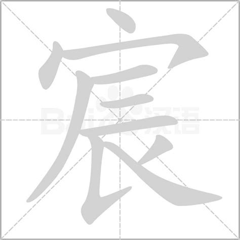 宸字意思 白松石功效